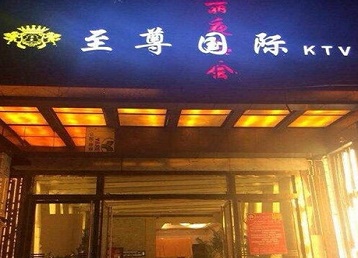 罗田哪个KTV少爷男模妹子服务好-至尊国际KTV消费价格服务点评