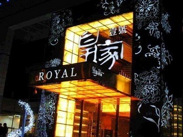 罗田高档KTV妹子质量哪家好-皇家壹号KTV高档娱乐体验