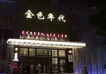 罗田KTV陪唱男公关哪家最便宜-金色年代KTV便宜消费点评